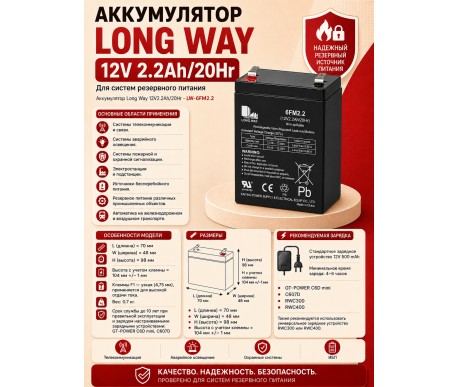 Аккумулятор Long Way 12V2.2Ah/20Hr - LW-6FM2.2