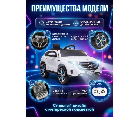 Детский электромобиль Mercedes EQC 400 6V 2WD - HL378-WHITE