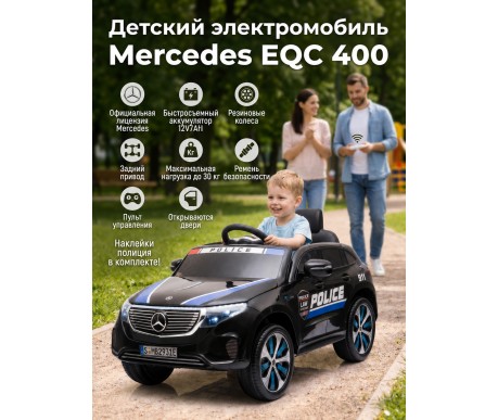 Детский электромобиль Mercedes Police EQC 400 12V 2WD - HL378-BLACK
