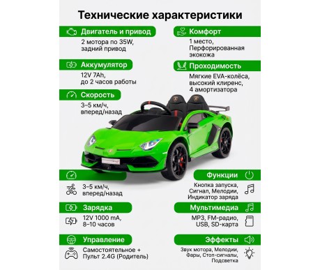 Детский электромобиль Lamborghini SVJ (зеленый, 12V) - HL328
