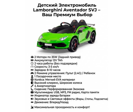 Детский электромобиль Lamborghini SVJ (зеленый, 12V) - HL328