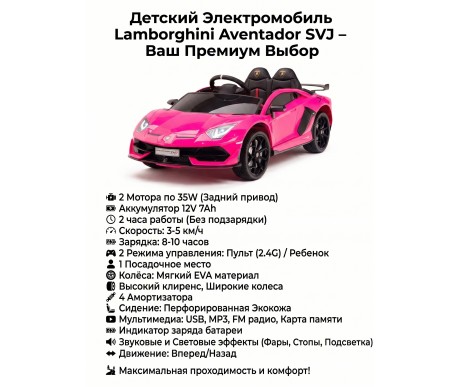 Детский электромобиль Lamborghini SVJ (розовый, 12V) - HL328
