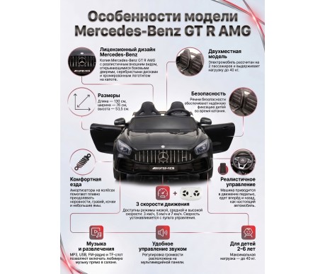 Электромобиль Mercedes-Benz GT R (черный, 4WD, 12V) - HL289-BLACK