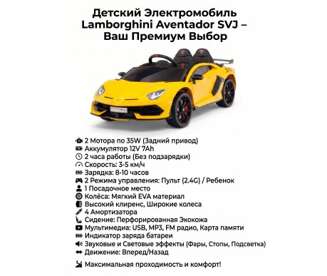 Детский электромобиль Lamborghini SVJ (желтый, 12V) - HL328