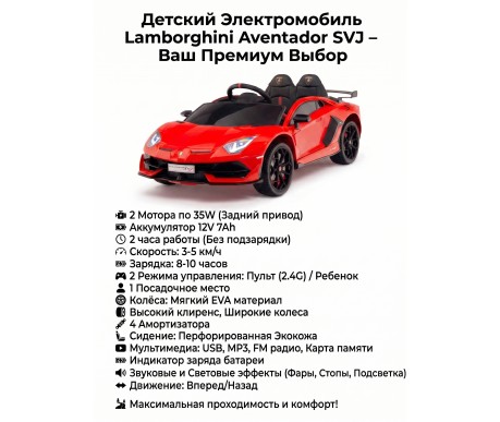 Детский электромобиль Lamborghini SVJ (красный, 12V) - HL328
