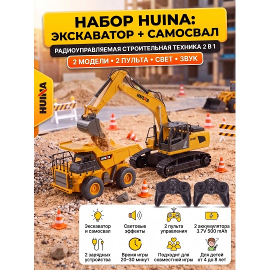 Радиоуправляемый набор экскаватор и самосвал Huina (свет, звук, акб, 1:24) - HN1559-YELLOW