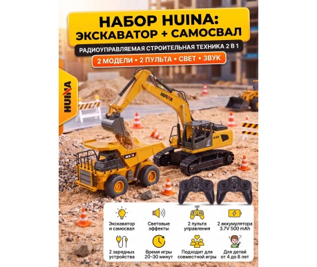 Радиоуправляемый набор экскаватор и самосвал Huina (свет, звук, акб, 1:24) - HN1559-YELLOW