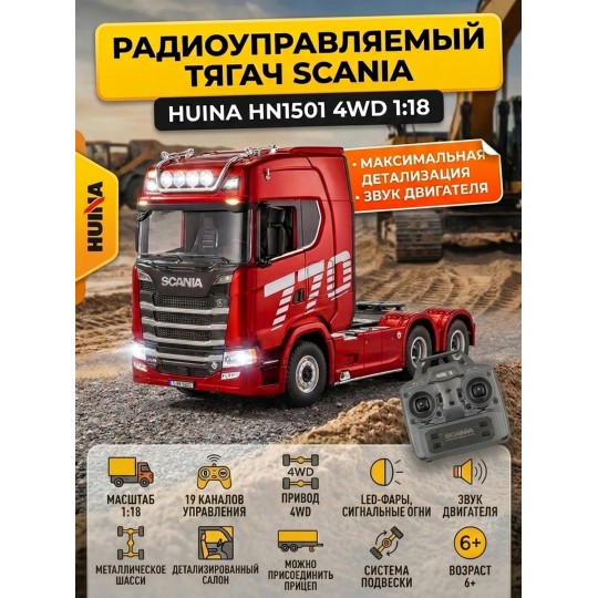 Радиоуправляемый тягач Scania HUINA масштаб 1:18 - HN1501