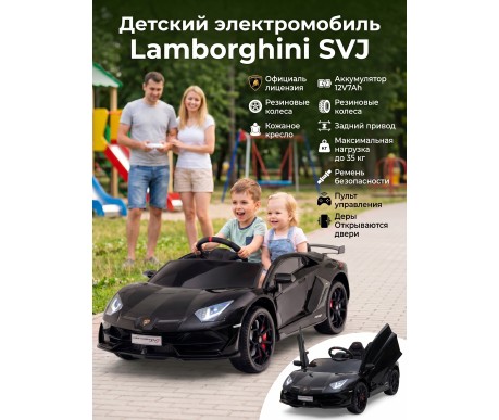 Детский электромобиль Lamborghini SVJ (черный, 12V) - HL328