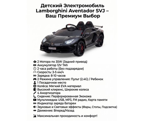 Детский электромобиль Lamborghini SVJ (черный, 12V) - HL328