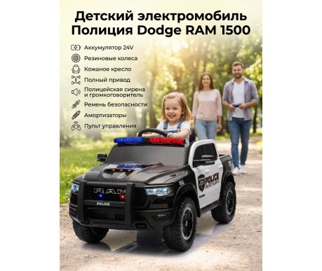Детский электромобиль Полиция Dodge RAM 1500 24V 4WD - ZB618P