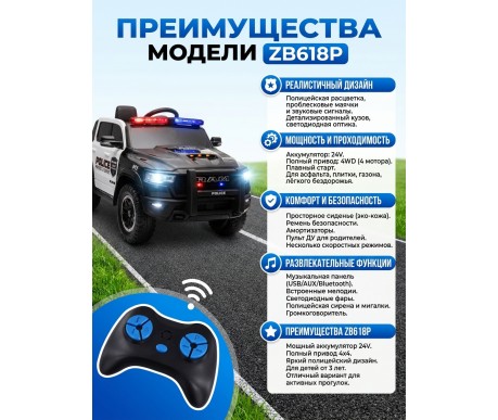 Детский электромобиль Полиция Dodge RAM 1500 24V 4WD - ZB618P
