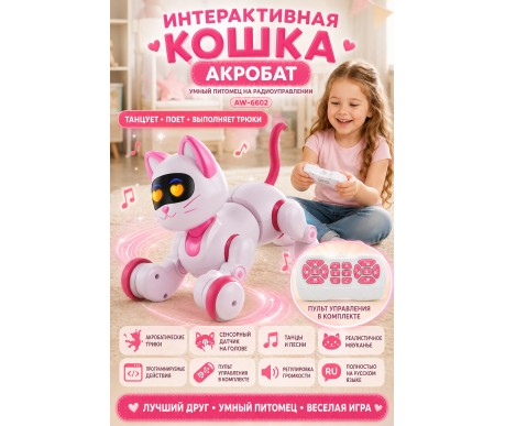 Радиоуправляемая интерактивная кошка Акробат - AW-6602