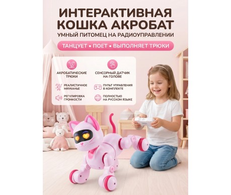 Радиоуправляемая интерактивная кошка Акробат - AW-6602