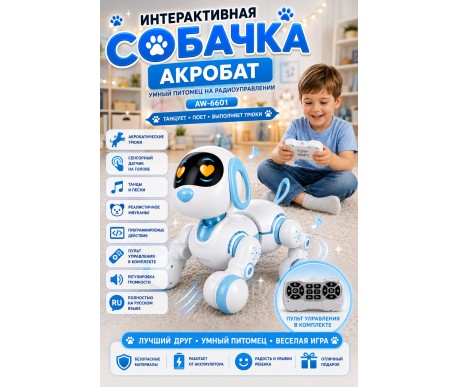 Радиоуправляемая интерактивная собака Акробат - AW-6601