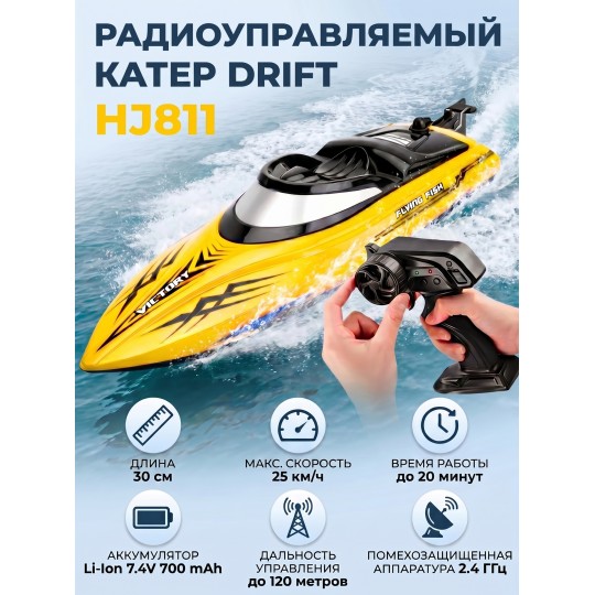 Радиоуправляемый катер DRIFT (30 см, 25 км/ч) - HJ811-YELLOW