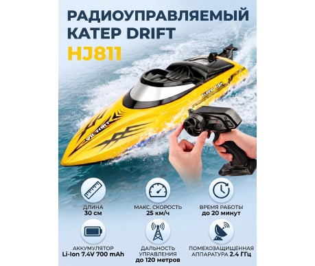 Радиоуправляемый катер DRIFT (30 см, 25 км/ч) - HJ811-YELLOW