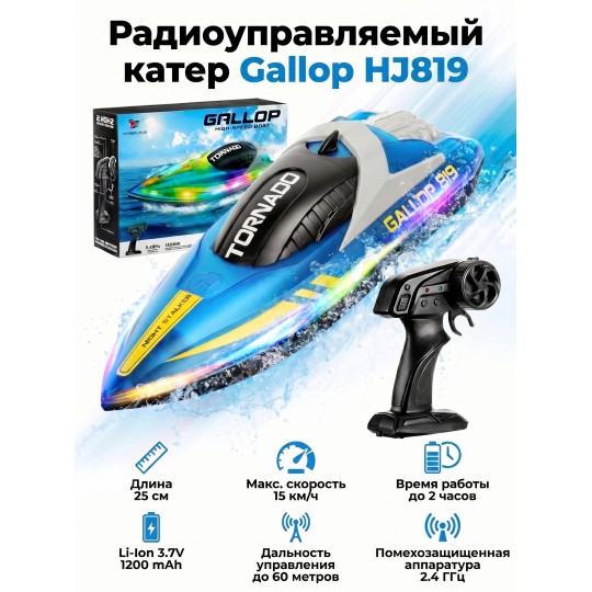 Радиоуправляемый катер Gallop (25 см, 15 км/ч) - HJ819-BLUE