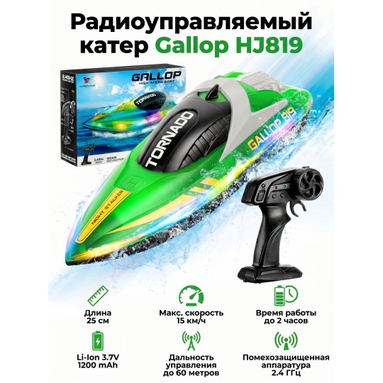 Радиоуправляемый катер Gallop (25 см, 15 км/ч) - HJ819-GREEN