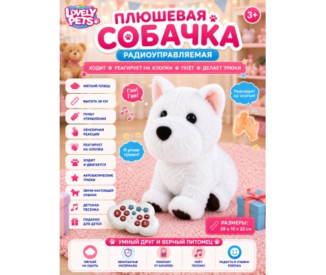 Радиоуправляемая плюшевая собака (28 см, сенсор) - BBS-01