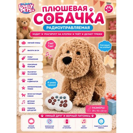 Радиоуправляемая плюшевая собака (28 см, сенсор) - BBS-02