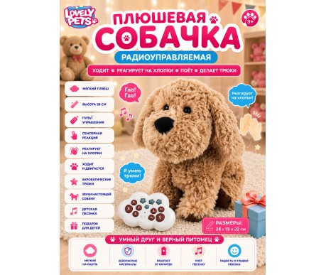 Радиоуправляемая плюшевая собака (28 см, сенсор) - BBS-02