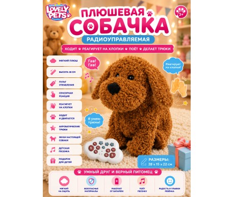 Радиоуправляемая плюшевая собака (28 см, сенсор) - BBS-03