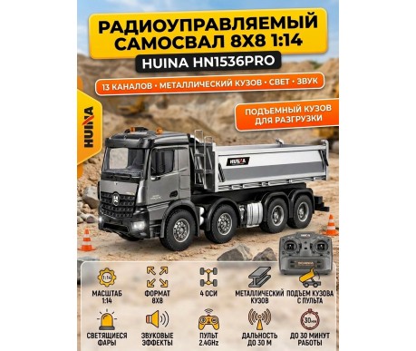 Радиоуправляемый самосвал 8х8 HUINA 13CH 1:14 - HN1536PRO