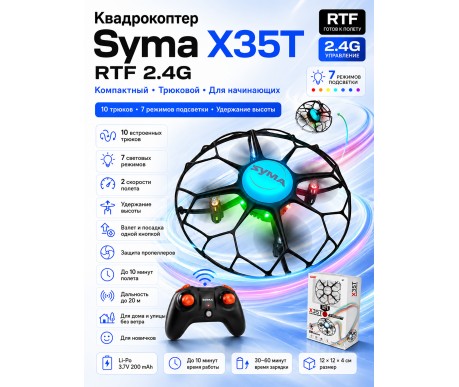 Радиоуправляемый квадрокоптер Syma X35T RTF 2.4G - SYMA-X35T
