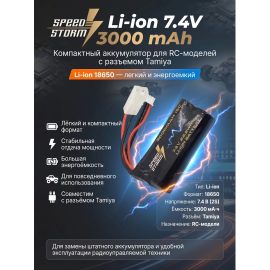 Аккумулятор Speed Storm Li-ion 18650 7.4V 3000 mAh разъем Tamiya - SS-2S3000-TAMIYA