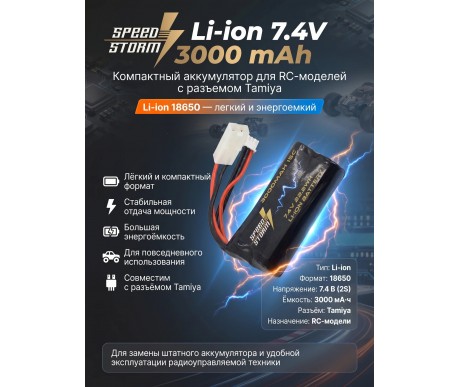 Аккумулятор Speed Storm Li-ion 18650 7.4V 3000 mAh разъем Tamiya - SS-2S3000-TAMIYA