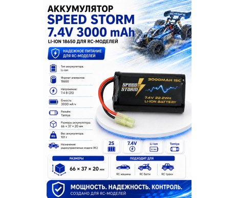 Аккумулятор Speed Storm Li-ion 18650 7.4V 3000 mAh разъем Tamiya - SS-2S3000-TAMIYA