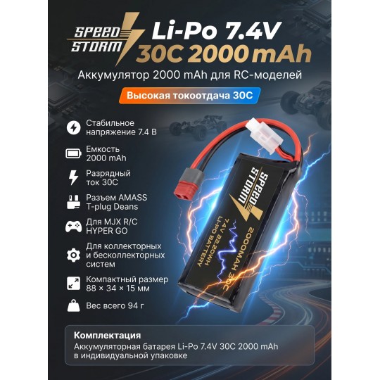Аккумулятор Speed Storm Li-Po 7.4V 30C 2000 mAh разъем T-plug (Deans) - SS-2S2000-30-D