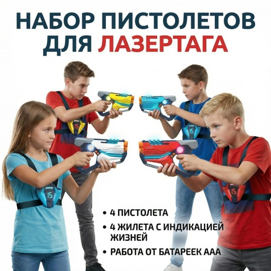 Набор для лазертага Wineya Star-Team (4 пистолета + 4 LED жилета) - W7011FL