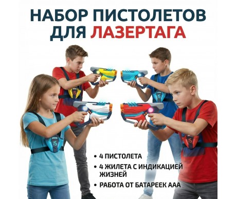 Набор для лазертага Wineya Star-Team (4 пистолета + 4 LED жилета) - W7011FL