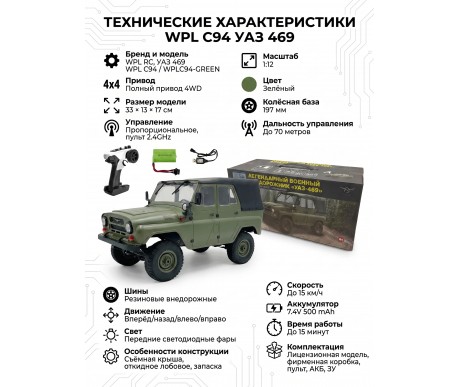 Радиоуправляемая машина УАЗ 469 зеленый 1:12 - WPLC94-GREEN