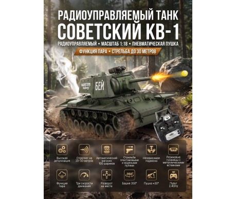 Радиоуправляемый танк R-WINGS Советский КВ-1 - RWG021-844