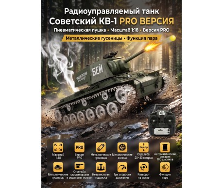 Радиоуправляемый танк R-WINGS Советский КВ-1 - RWG021-844PRO