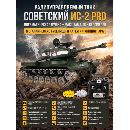 Радиоуправляемый танк R-WINGS Советский ИС-2 - RWG021-846PRO