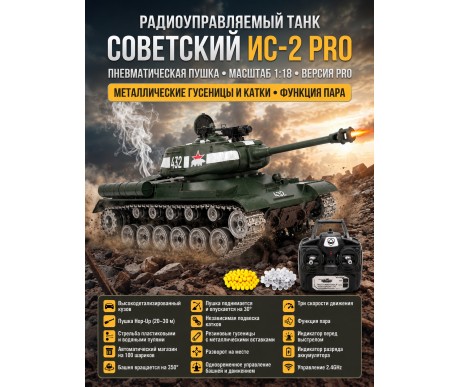 Радиоуправляемый танк R-WINGS Советский ИС-2 - RWG021-846PRO