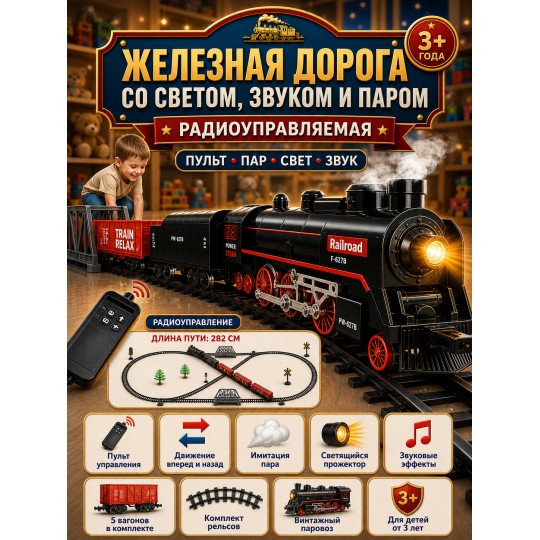 Железная дорога (свет, пульт, пар) - F-627B