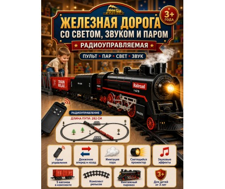 Железная дорога (свет, пульт, пар) - F-627B