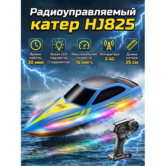 Радиоуправляемый катер (15 км/ч, 25 см, 30 мин, 7 видов подсветки) - HJ825B-BLUE