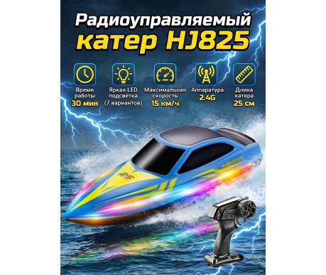 Радиоуправляемый катер (15 км/ч, 25 см, 30 мин, 7 видов подсветки) - HJ825B-BLUE