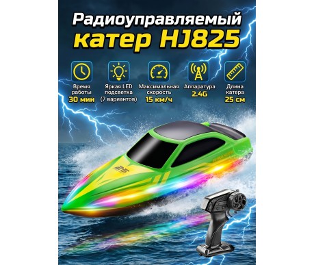 Радиоуправляемый катер (15 км/ч, 25 см, 30 мин, 7 видов подсветки) - HJ825B-GREEN