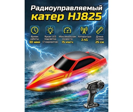 Радиоуправляемый катер (15 км/ч, 25 см, 30 мин, 7 видов подсветки) - HJ825B-RED