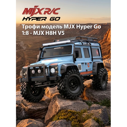 Радиоуправляемый краулер MJX Hyper Go 1/8 Трофи модель - MJX H8H V5