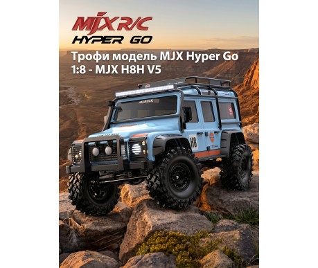 Радиоуправляемый краулер MJX Hyper Go 1/8 Трофи модель - MJX H8H V5