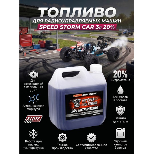 Топливо для радиоуправляемых машин Speed Storm Car 3л 20%  - SSC-20-3