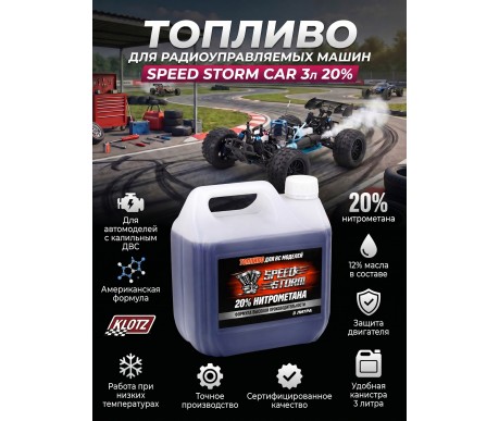 Топливо для радиоуправляемых машин Speed Storm Car 3л 20%  - SSC-20-3
